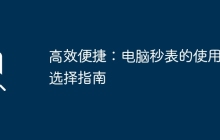 高效便捷：电脑秒表的使用与选择指南