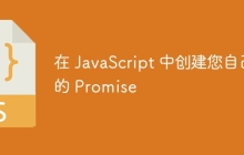 在 JavaScript 中创建您自己的 Promise