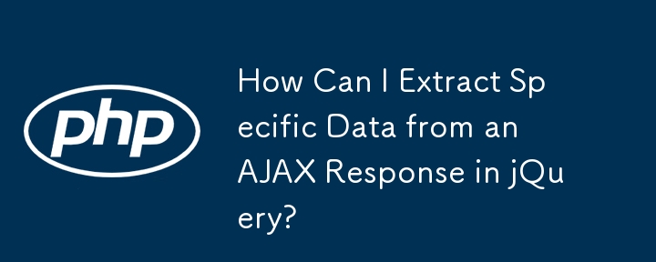 如何從 jQuery 中的 AJAX 回應中提取特定資料？
