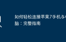 如何轻松连接苹果7手机与电脑：完整指南