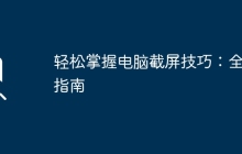 轻松掌握电脑截屏技巧：全面指南