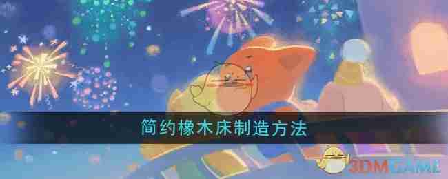 《晚安森林》简约橡木床制造方法