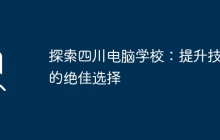 探索四川电脑学校：提升技能的绝佳选择