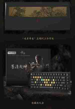 京东京造《黑神话:悟空》联名款机械键盘《墨染乾坤》开售,699 元起