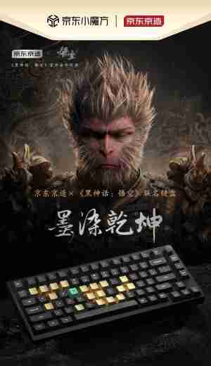 京东京造《黑神话:悟空》联名款机械键盘《墨染乾坤》开售,699 元起