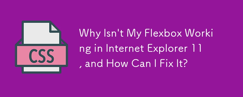 내 Flexbox가 Internet Explorer 11에서 작동하지 않는 이유는 무엇이며 어떻게 해결할 수 있습니까?