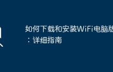 如何下载和安装WiFi电脑版：详细指南