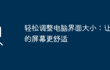 轻松调整电脑界面大小：让您的屏幕更舒适