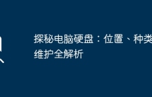 探秘电脑硬盘：位置、种类与维护全解析