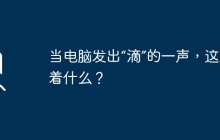当电脑发出“滴”的一声，这意味着什么？