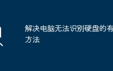 解决电脑无法识别硬盘的有效方法