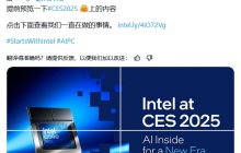 英特尔抢滩 CES 2025：聚焦 AI PC，酷睿 Ultra 200S / H / HX 处理器蓄势待发