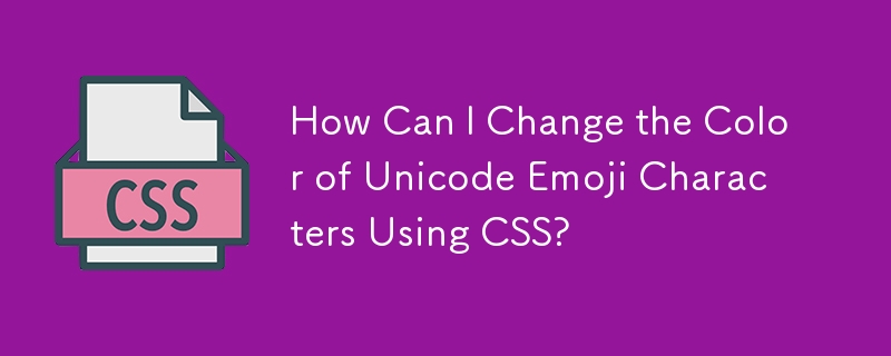 如何使用 CSS 更改 Unicode 表情符号字符的颜色？