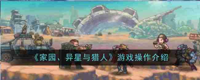 《家园、异星与猎人》游戏操作介绍