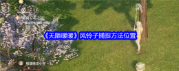 《无限暖暖》风铃子捕捉方法位置