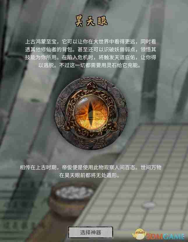 《鬼谷八荒》神器昊天眼介绍
