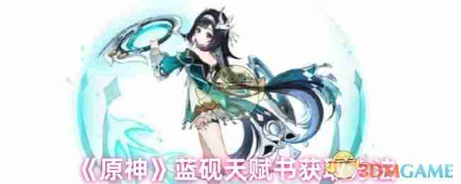 《原神》蓝砚天赋书获取方法