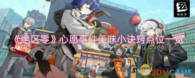 《绝区零》心愿事件美味小诀窍点位一览