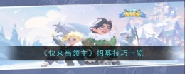 《快来当领主》招募技巧一览