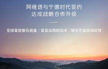 阿维塔与宁德时代进一步深化战略合作