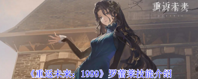 《重返未来:1999》罗蕾莱技能介绍