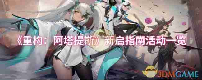 《重构:阿塔提斯》新启指南活动一览