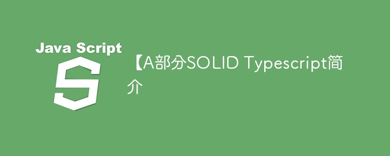 【a部分solid typescript简介