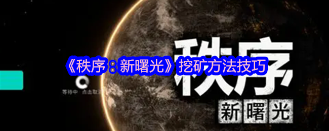 《秩序:新曙光》挖矿方法技巧
