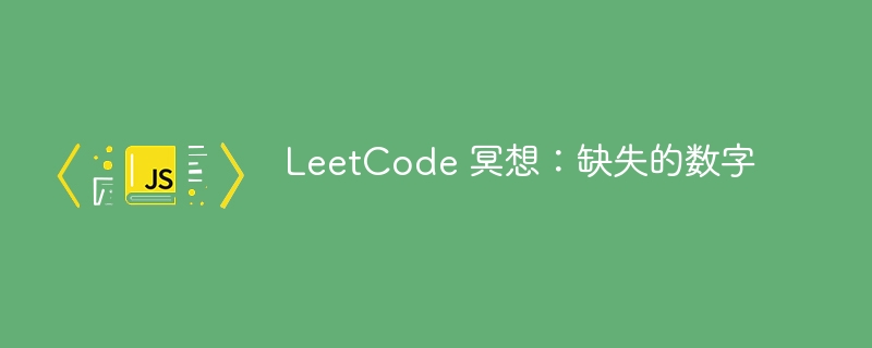 leetcode 冥想：缺失的数字