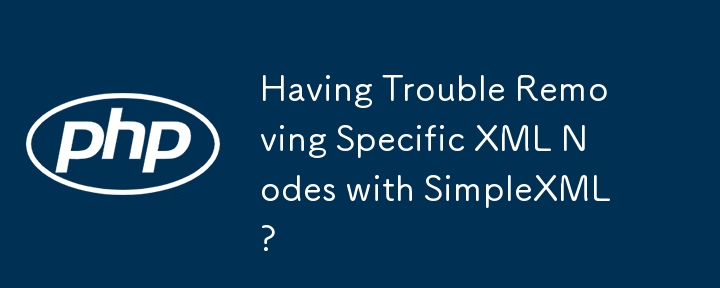 SimpleXML を使用して特定の XML ノードを削除するのに問題がありますか?