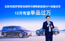 岚图汽车副总经理邵明峰：全新岚图梦想家12月有望单品过万