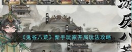 《鬼谷八荒》新手玩家开局玩法攻略