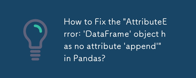 Pandas で「AttributeError: 'DataFrame' object has noattribute 'append'」を修正する方法は?