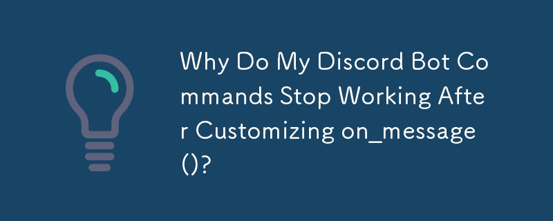 on_message() をカスタマイズした後、Discord ボット コマンドが機能しなくなるのはなぜですか?
