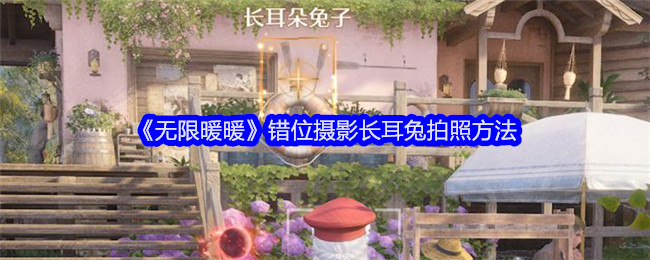 《无限暖暖》错位摄影长耳兔拍照方法