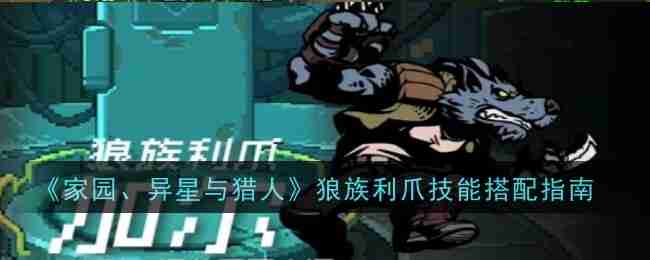 《家园、异星与猎人》狼族利爪技能搭配指南
