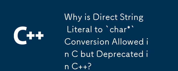 C では文字列リテラルから `char*` への直接変換が許可されているのに、C では非推奨になっているのはなぜですか?