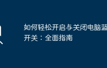 如何轻松开启与关闭电脑蓝牙开关：全面指南