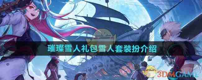 《DNF手游》璀璨雪人礼包雪人套装扮介绍