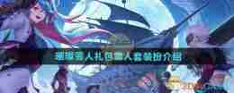 《DNF手游》璀璨雪人礼包雪人套装扮介绍