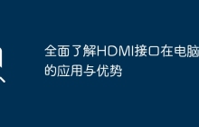 全面了解HDMI接口在电脑中的应用与优势
