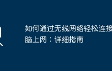 如何通过无线网络轻松连接电脑上网：详细指南