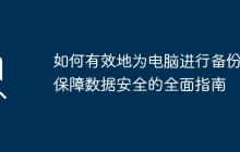如何有效地为电脑进行备份：保障数据安全的全面指南