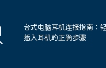 台式电脑耳机连接指南：轻松插入耳机的正确步骤