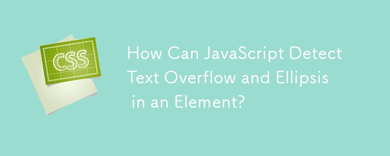 JavaScript は要素内のテキストのオーバーフローと省略記号をどのように検出できるのでしょうか?