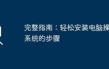 完整指南：轻松安装电脑操作系统的步骤