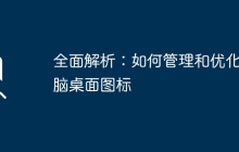全面解析：如何管理和优化电脑桌面图标