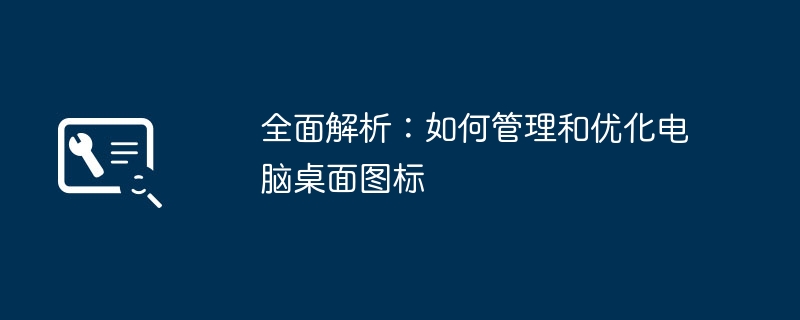 全面解析：如何管理和优化电脑桌面图标