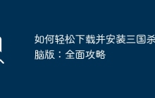如何轻松下载并安装三国杀电脑版：全面攻略