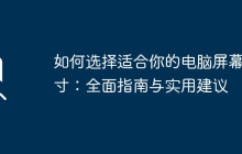 如何选择适合你的电脑屏幕尺寸：全面指南与实用建议